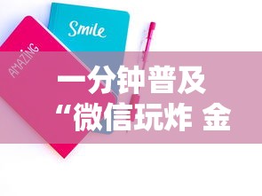 一分钟普及“微信玩炸 金花房卡在哪里购买”详细房卡怎么购买方式