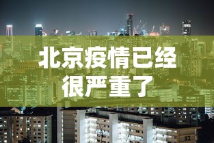 北京疫情已经很严重了