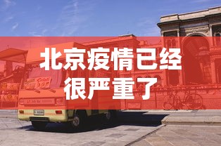 北京疫情已经很严重了