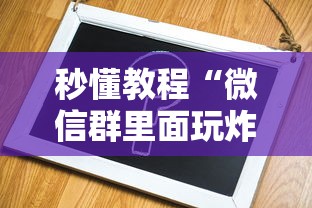 秒懂教程“微信群里面玩炸 金花房卡哪里购买”房卡使用方法介绍 秒懂教程“微信群里面玩炸 金花房卡哪里购买”房卡使用方法介绍