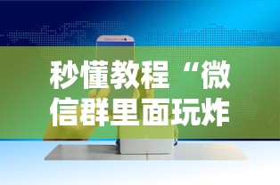 秒懂教程“微信群里面玩炸 金花房卡哪里购买”房卡使用方法介绍 秒懂教程“微信群里面玩炸 金花房卡哪里购买”房卡使用方法介绍