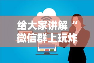 给大家讲解“微信群上玩炸 金花房卡如何买”详细房卡怎么购买方式