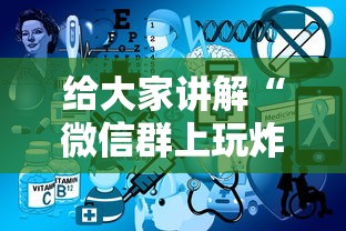 给大家讲解“微信群上玩炸 金花房卡如何买”详细房卡怎么购买方式