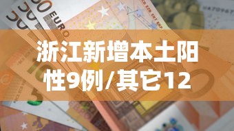 浙江新增本土阳性9例/其它12种高危型阳性会自愈吗