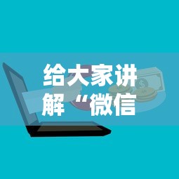 给大家讲解“微信群炸 金花房卡到哪购买”详细房卡怎么购买方式