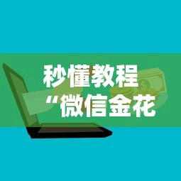 秒懂教程“微信金花群房卡”如何获取房卡教程