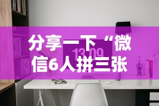 分享一下“微信6人拼三张如何开设房间”如何获取房卡教程