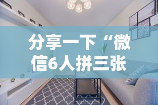 分享一下“微信6人拼三张如何开设房间”如何获取房卡教程
