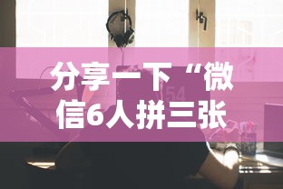 分享一下“微信6人拼三张如何开设房间”如何获取房卡教程