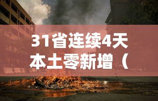 31省连续4天本土零新增(31省区市新增8例本土确诊)