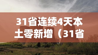 31省连续4天本土零新增（31省区市新增8例本土确诊）