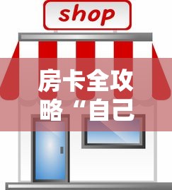 房卡全攻略“自己建房间玩牌九的软件”购买房卡介绍
