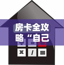 房卡全攻略“自己建房间玩牌九的软件”购买房卡介绍
