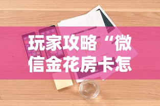 玩家攻略“微信金花房卡怎么买”详细房卡怎么购买教程