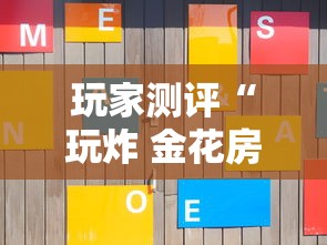 玩家测评“玩炸 金花房卡如何购买充值”房卡使用方法介绍