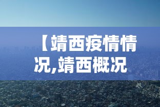 【靖西疫情情况,靖西概况】