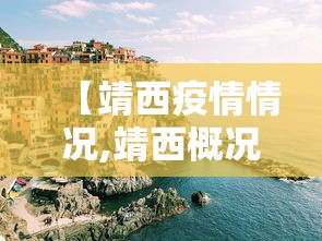 【靖西疫情情况,靖西概况】 【靖西疫情情况,靖西概况】