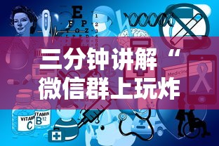 三分钟讲解“微信群上玩炸 金花房卡在哪买”详细房卡怎么购买教程