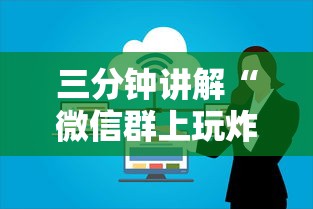 三分钟讲解“微信群上玩炸 金花房卡在哪买”详细房卡怎么购买教程