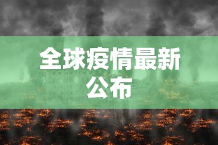 全球疫情最新公布