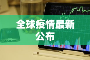 全球疫情最新公布
