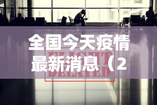 全国今天疫情最新消息（2026全国疫情最新通报）