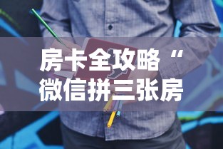 房卡全攻略“微信拼三张房卡链接”购买房卡介绍