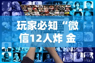 玩家必知“微信12人炸 金花房卡上哪购买”购买房卡介绍