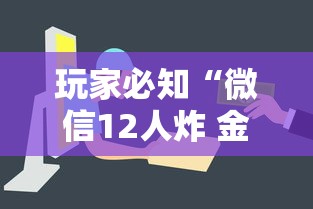 玩家必知“微信12人炸 金花房卡上哪购买”购买房卡介绍