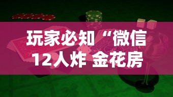 玩家必知“微信12人炸 金花房卡上哪购买”购买房卡介绍