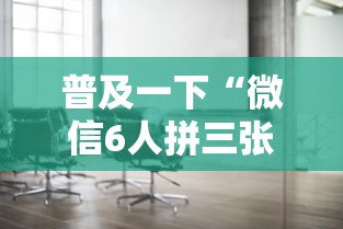 普及一下“微信6人拼三张如何开设房间”详细房卡教程 普及一下“微信6人拼三张如何开设房间”详细房卡教程