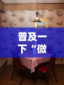 普及一下“微信6人拼三张如何开设房间”详细房卡教程 普及一下“微信6人拼三张如何开设房间”详细房卡教程
