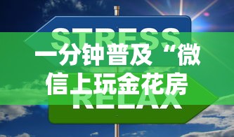 一分钟普及“微信上玩金花房卡怎么买”详细房卡使用教程