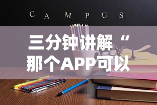 三分钟讲解“那个APP可以玩推筒子”获取房卡教程