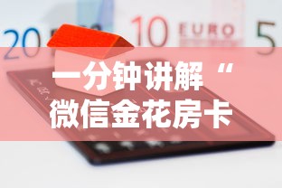 一分钟讲解“微信金花房卡”详细房卡怎么购买教程
