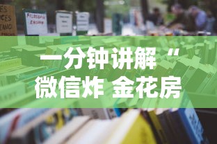 一分钟讲解“微信炸 金花房卡哪里买”详细房卡怎么充值教程