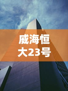 威海恒大23号楼疫情（威海恒大烂尾了吗）