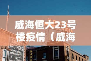 威海恒大23号楼疫情（威海恒大烂尾了吗）