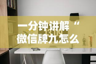 一分钟讲解“微信牌九怎么和朋友创房间玩”详细介绍房卡使用方式