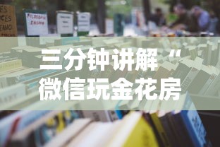 三分钟讲解“微信玩金花房卡到哪充值”详细房卡怎么购买教程
