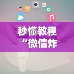 秒懂教程“微信炸 金花房卡怎么买”详细介绍房卡使用方式