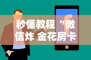 秒懂教程“微信炸 金花房卡怎么买”详细介绍房卡使用方式