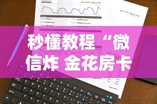 秒懂教程“微信炸 金花房卡怎么买”详细介绍房卡使用方式