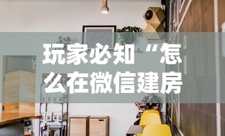 玩家必知“怎么在微信建房间玩葫芦娃”详细介绍房卡使用方式