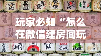 玩家必知“怎么在微信建房间玩葫芦娃”详细介绍房卡使用方式