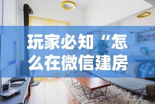 玩家必知“怎么在微信建房间玩葫芦娃”详细介绍房卡使用方式