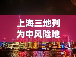 上海三地列为中风险地区
