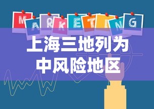 上海三地列为中风险地区
