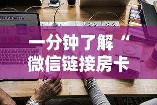 一分钟了解“微信链接房卡如何卖”房卡使用方法介绍