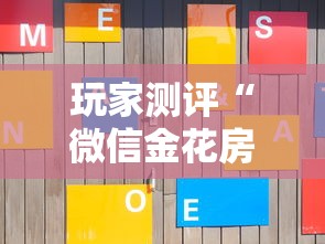 玩家测评“微信金花房卡在哪里购买”获取房卡方式